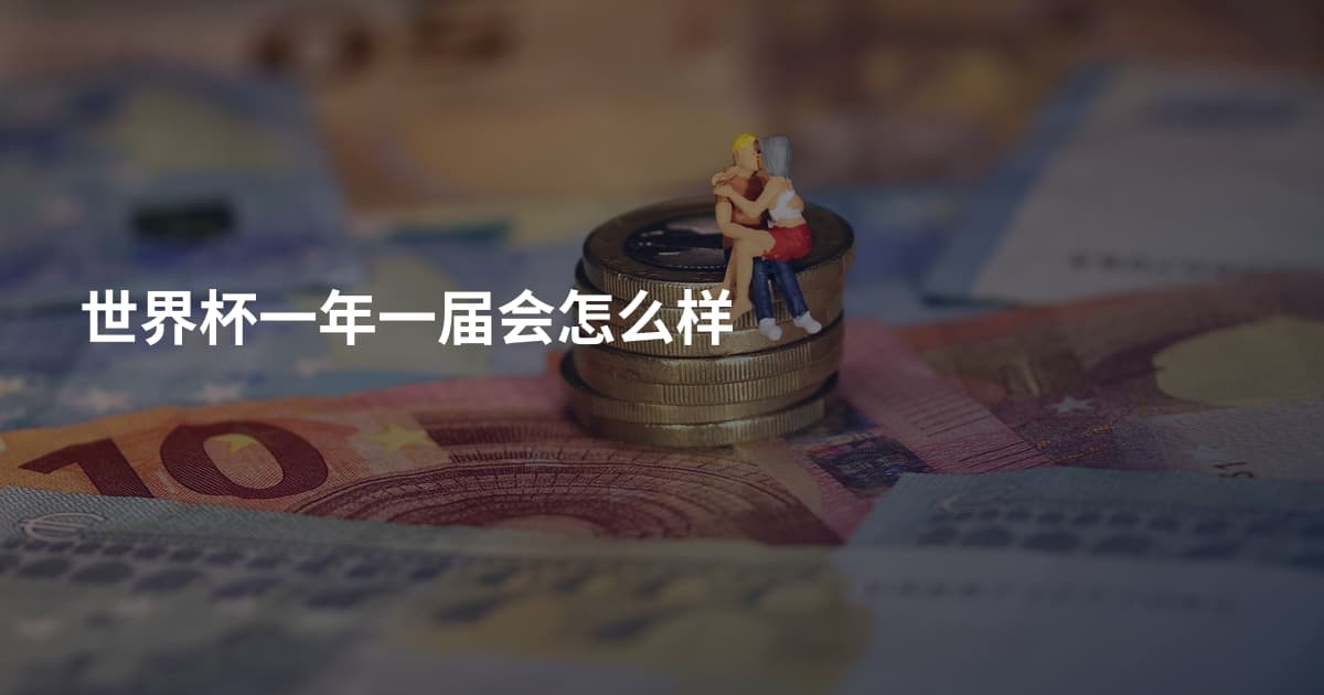 世界杯一年一届会怎么样