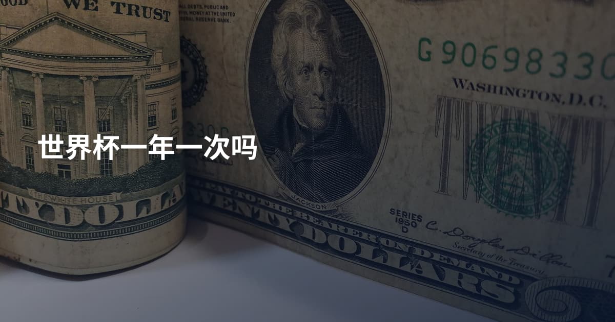 世界杯一年一次吗