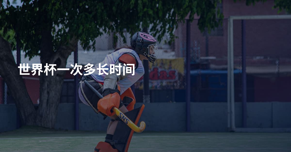 世界杯一次多长时间