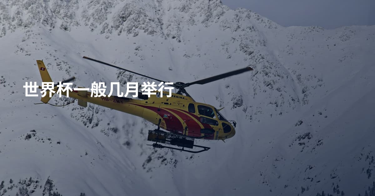 世界杯一般几月举行
