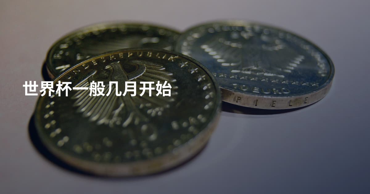 世界杯一般几月开始