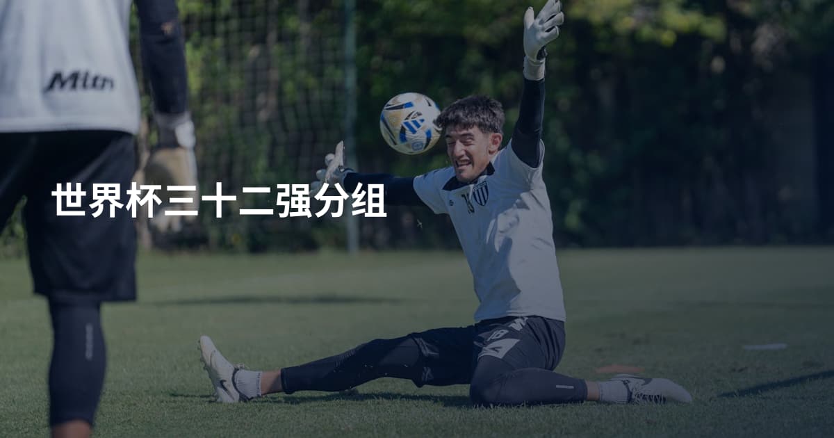 世界杯三十二强分组