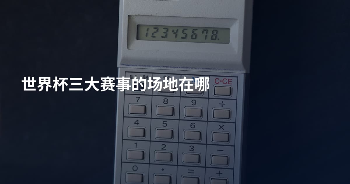 世界杯三大赛事的场地在哪
