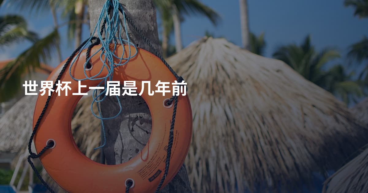 世界杯上一届是几年前