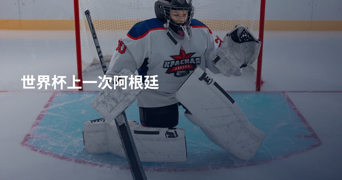 世界杯上一次阿根廷