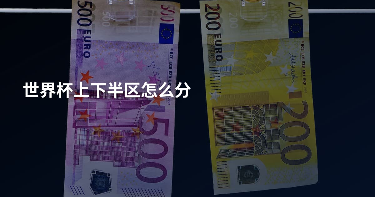世界杯上下半区怎么分