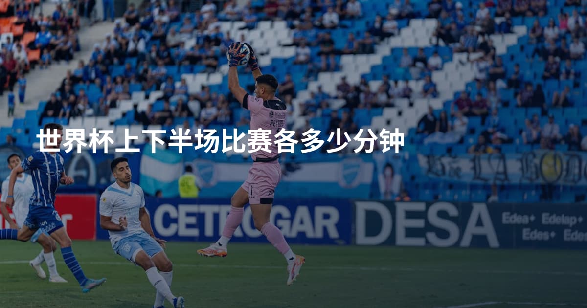 世界杯上下半场比赛各多少分钟