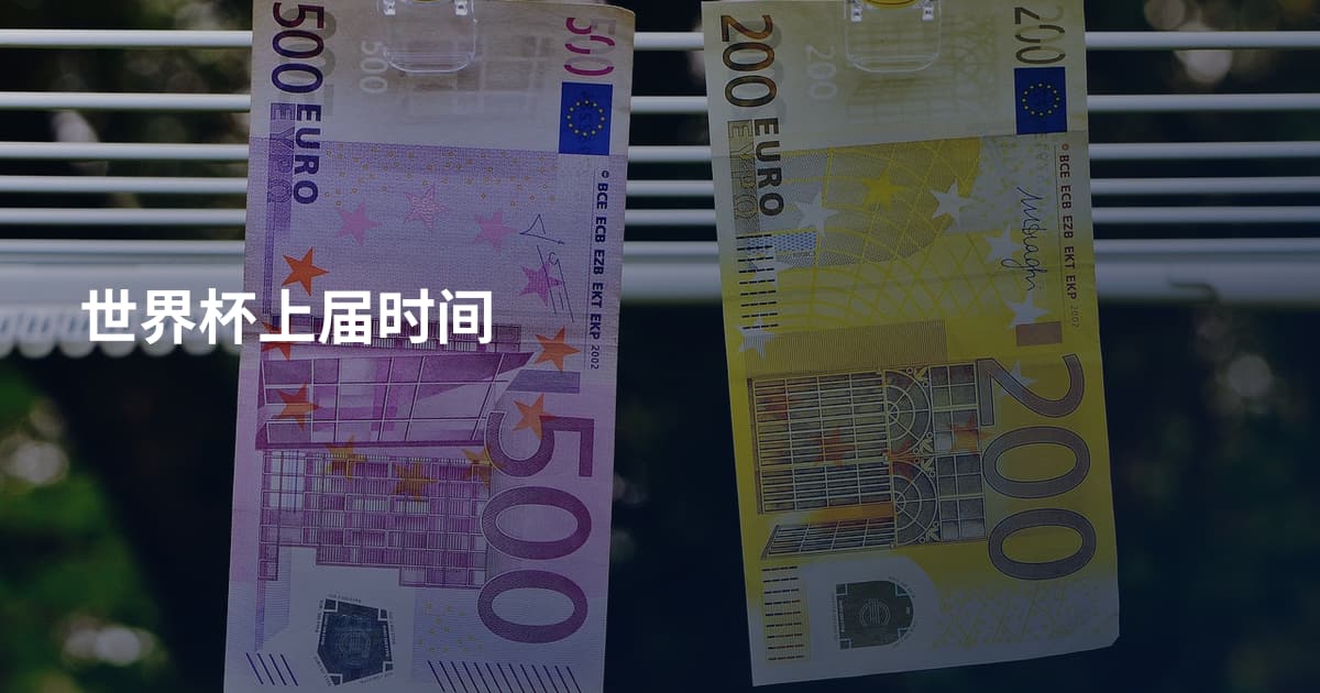 世界杯上届时间