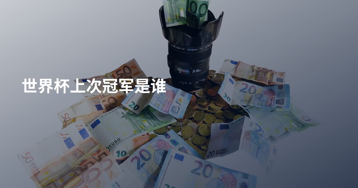 世界杯上次冠军是谁