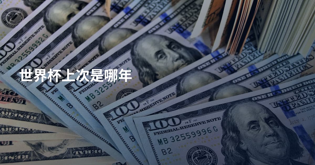 世界杯上次是哪年