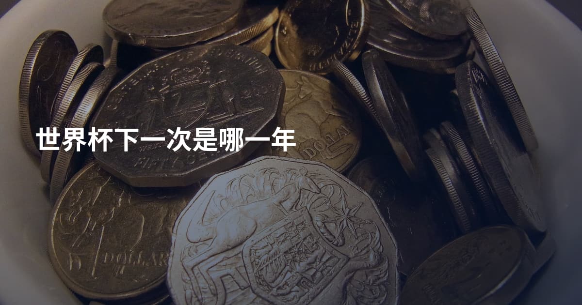 世界杯下一次是哪一年