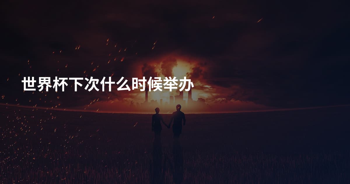 世界杯下次什么时候举办