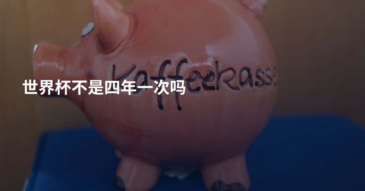世界杯不是四年一次吗