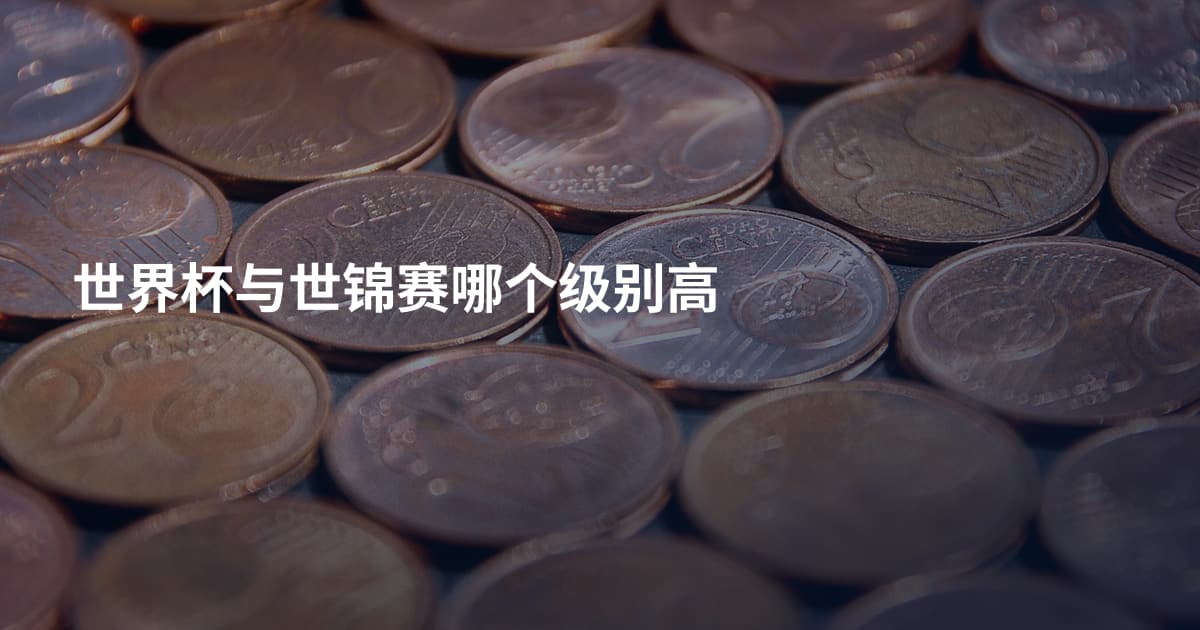 世界杯与世锦赛哪个级别高