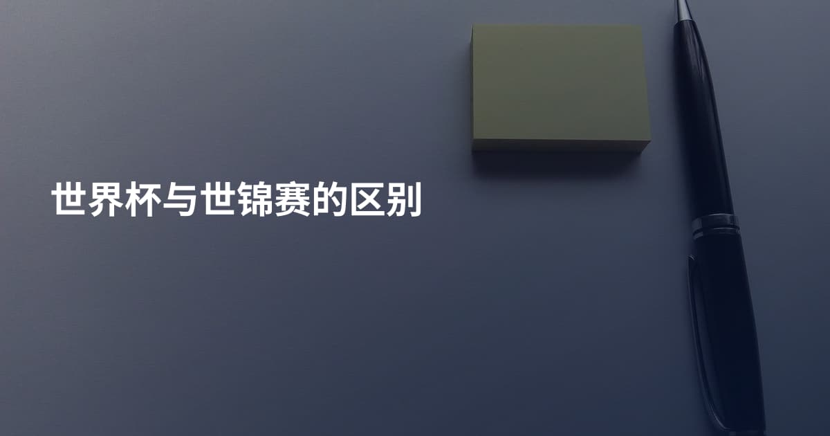世界杯与世锦赛的区别