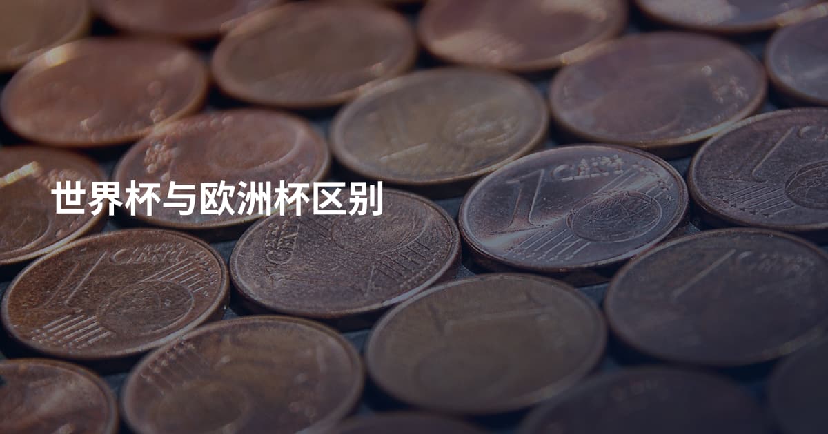 世界杯与欧洲杯区别