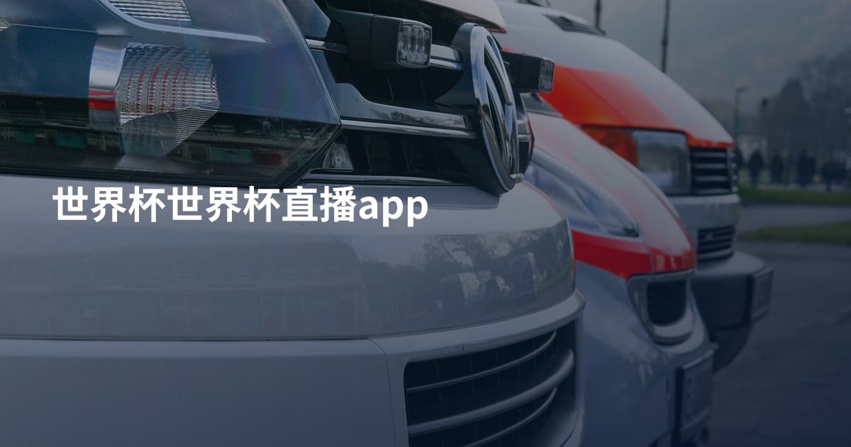 世界杯世界杯直播app