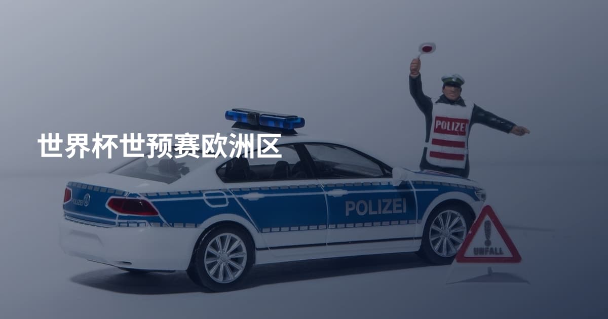 世界杯世预赛欧洲区