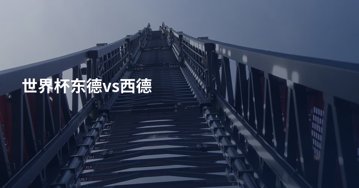 世界杯东德vs西德