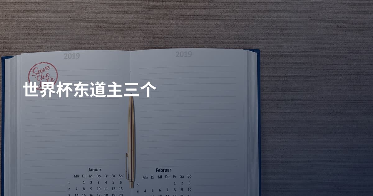 世界杯东道主三个