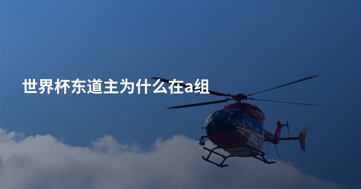 世界杯东道主为什么在a组