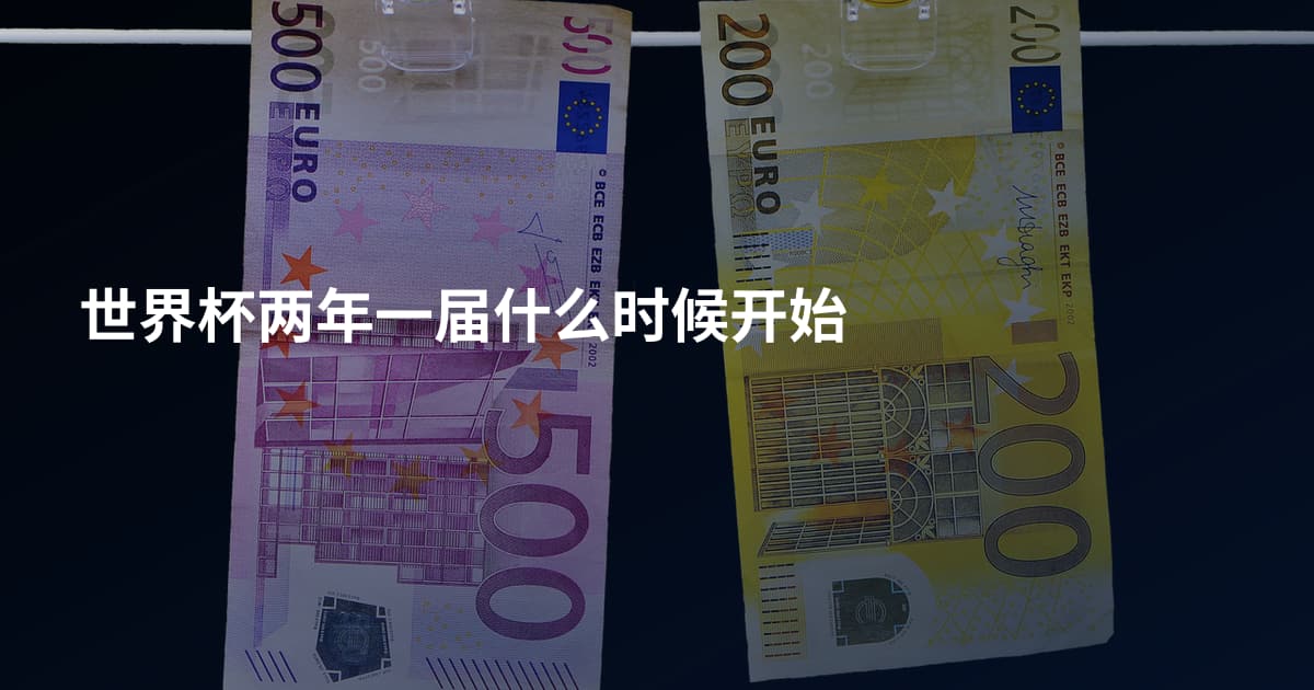 世界杯两年一届什么时候开始