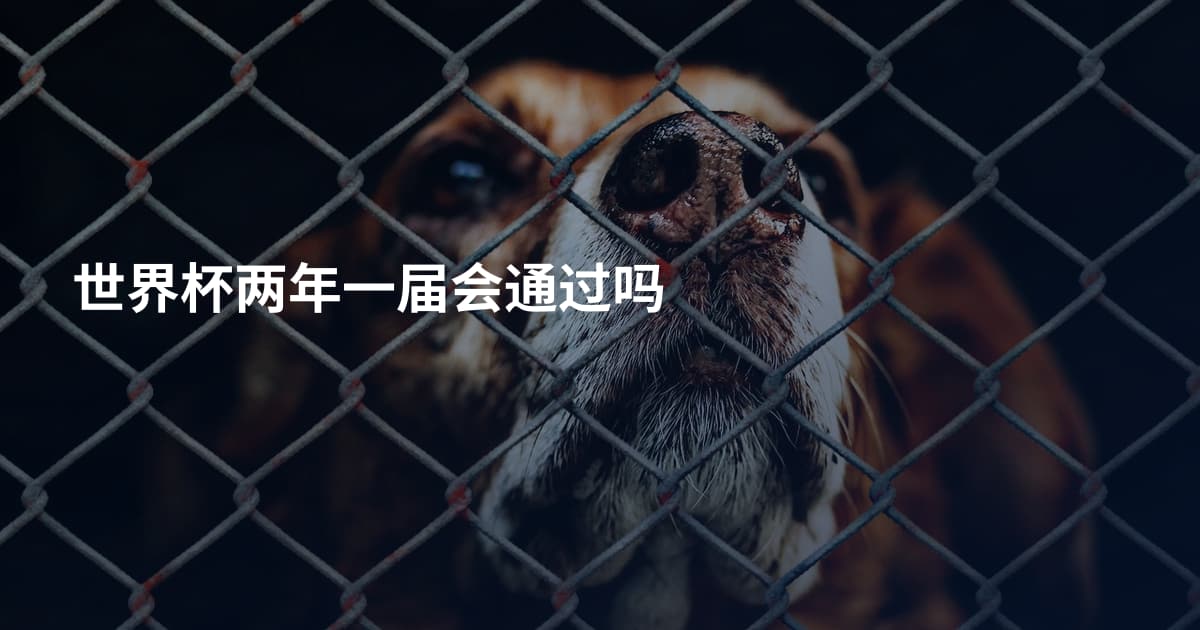 世界杯两年一届会通过吗