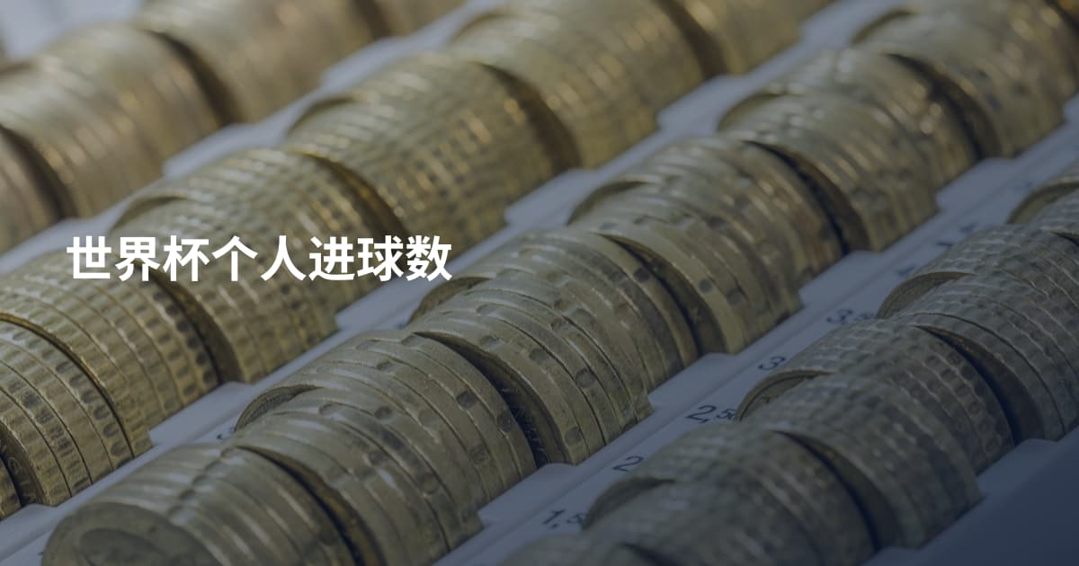 世界杯个人进球数