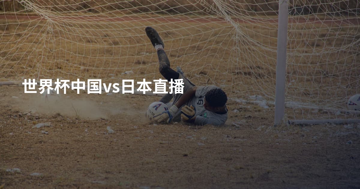 世界杯中国vs日本直播