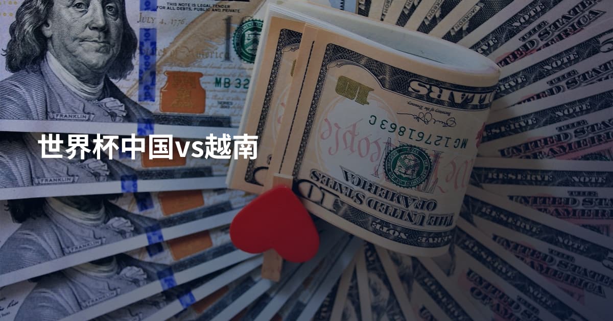 世界杯中国vs越南