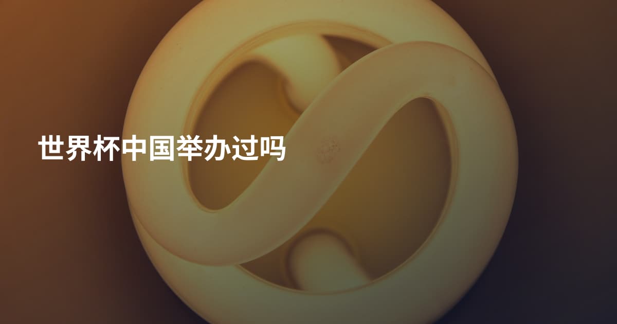世界杯中国举办过吗