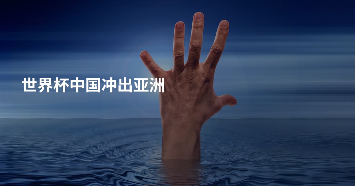世界杯中国冲出亚洲