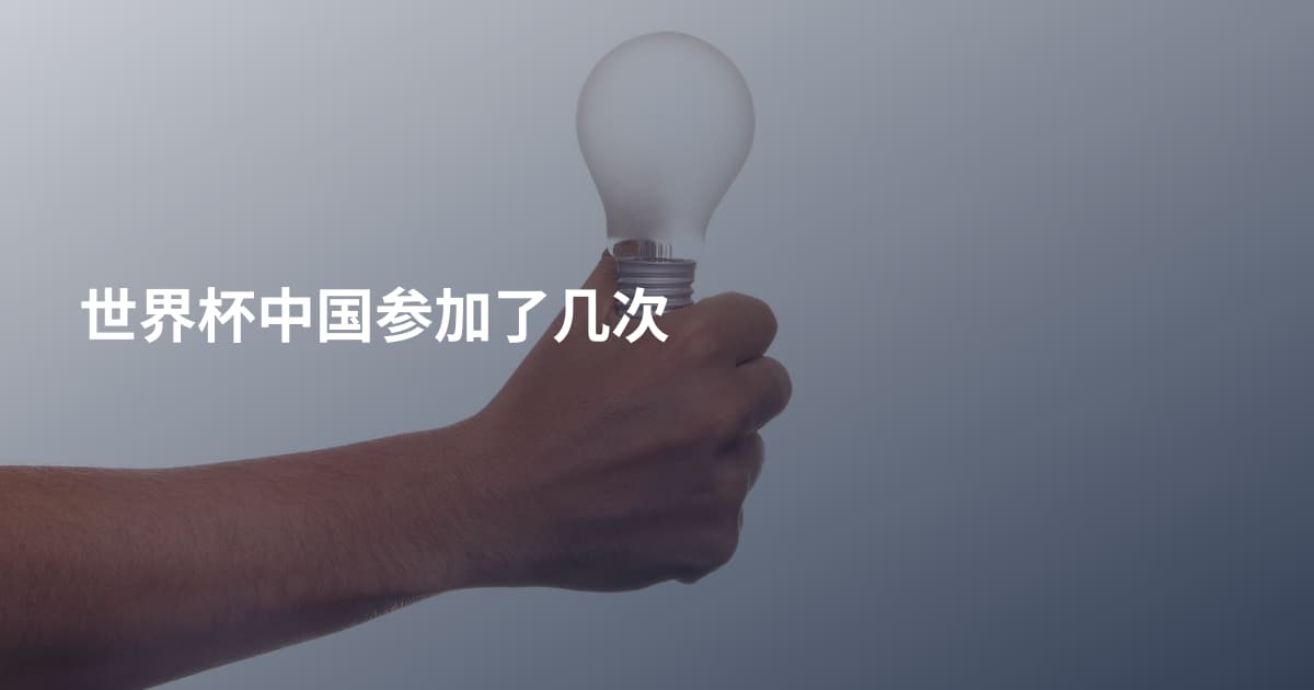 世界杯中国参加了几次