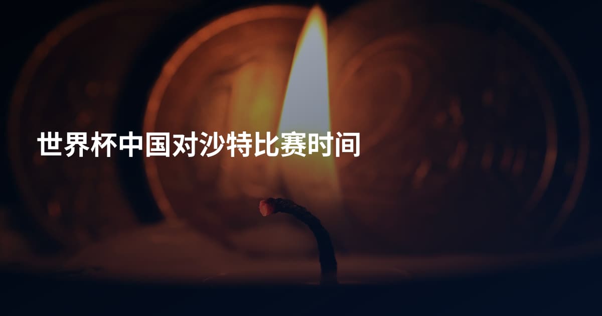 世界杯中国对沙特比赛时间