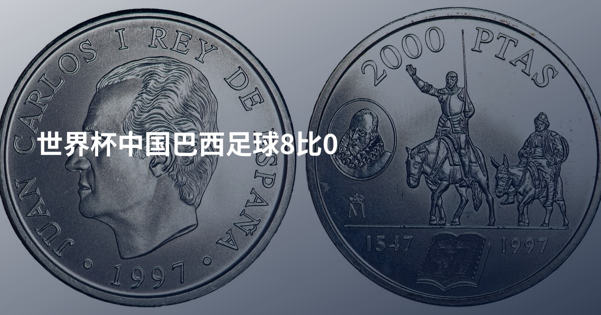 世界杯中国巴西足球8比0