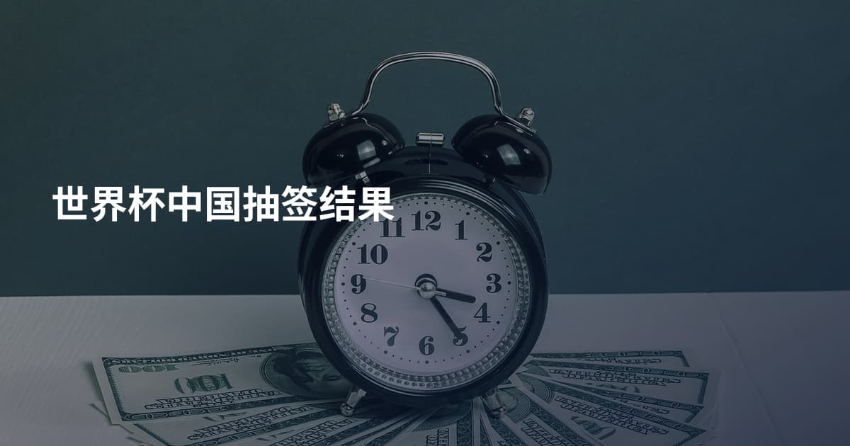 世界杯中国抽签结果