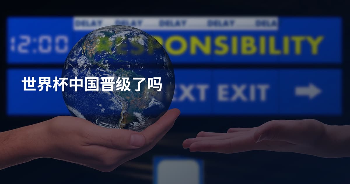 世界杯中国晋级了吗