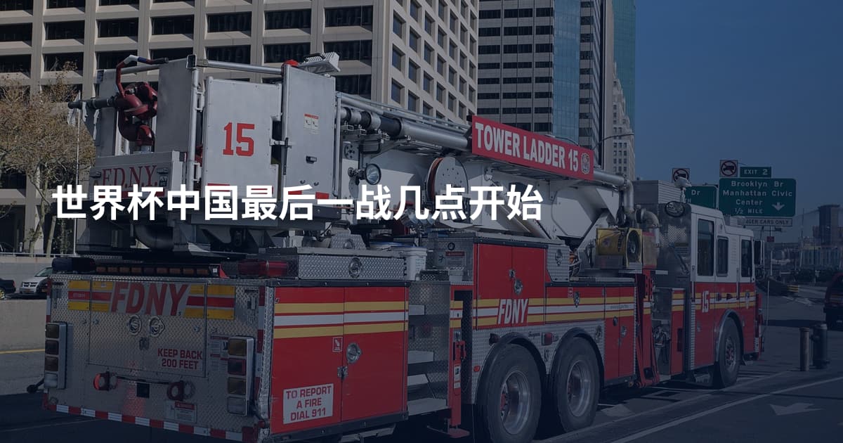 世界杯中国最后一战几点开始