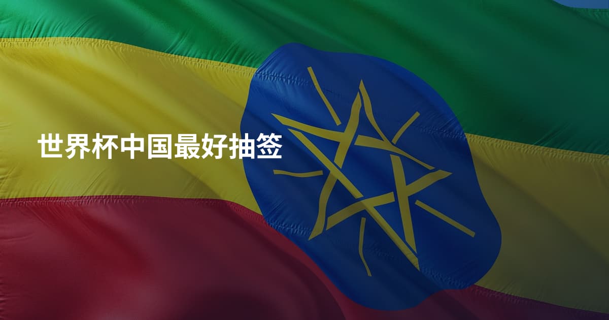 世界杯中国最好抽签