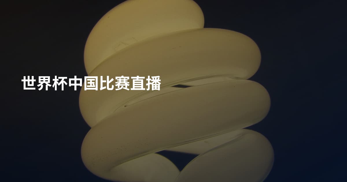 世界杯中国比赛直播