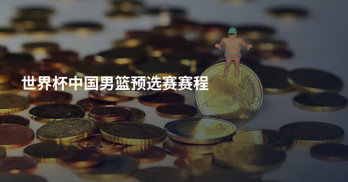 世界杯中国男篮预选赛赛程