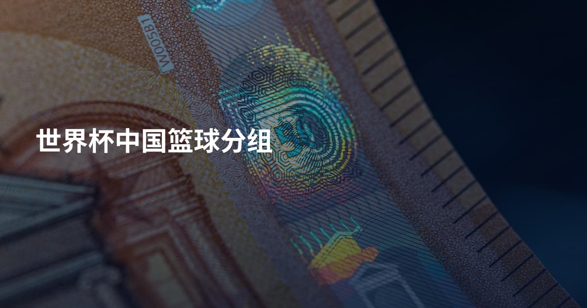 世界杯中国篮球分组