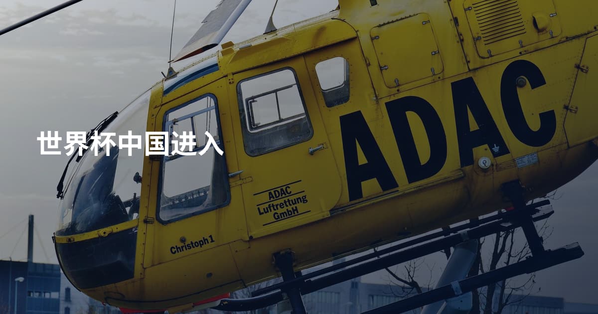 世界杯中国进入
