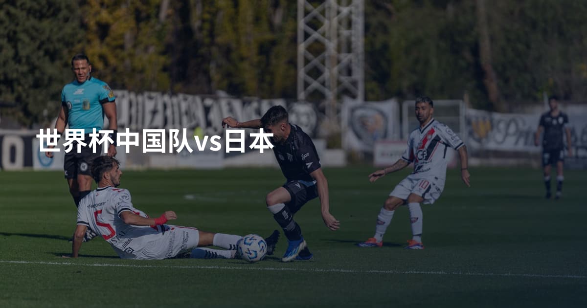 世界杯中国队vs日本