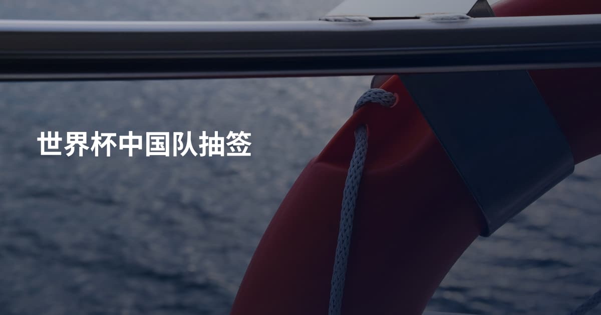 世界杯中国队抽签