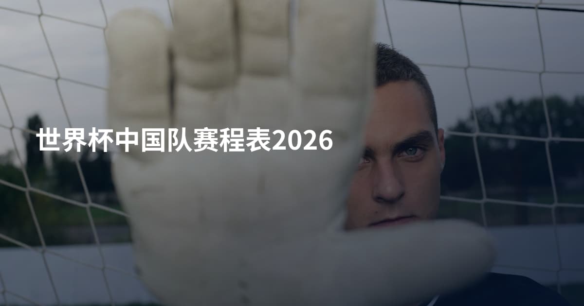 世界杯中国队赛程表2026