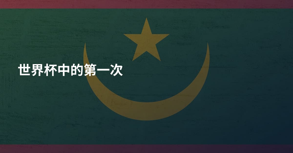 世界杯中的第一次