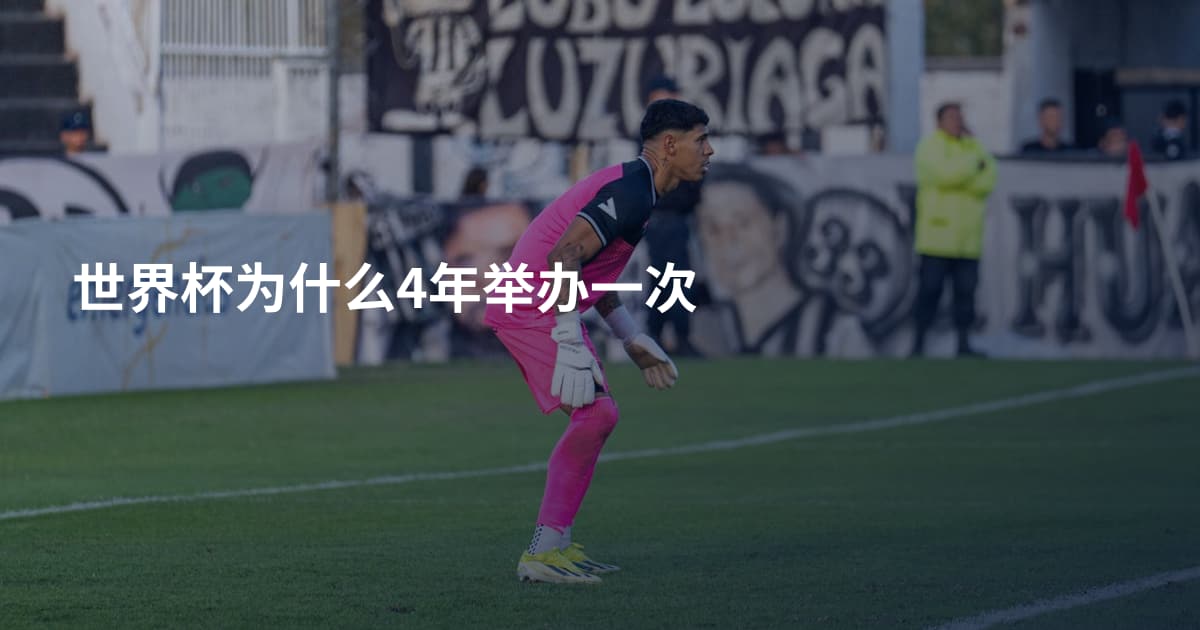 世界杯为什么4年举办一次