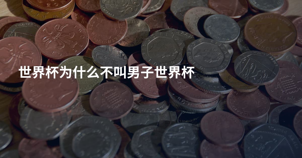 世界杯为什么不叫男子世界杯