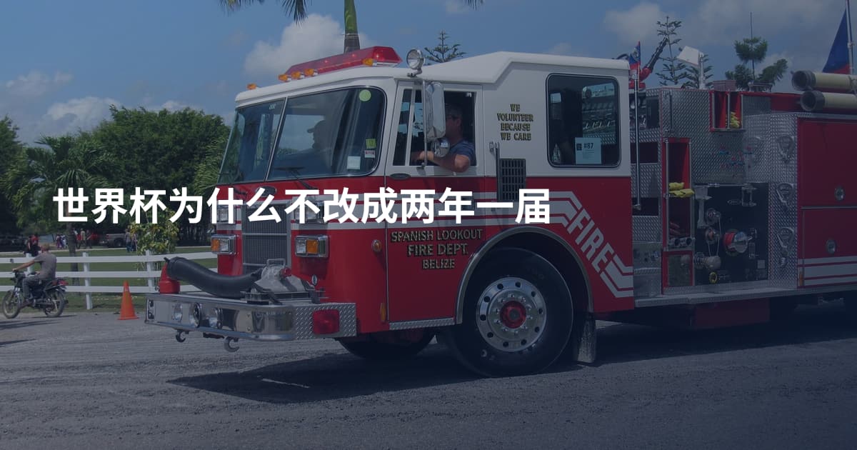 世界杯为什么不改成两年一届
